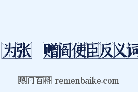 为张僓赠阎使臣反义词是什么意思的图片